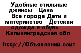  Удобные стильные джинсы › Цена ­ 400 - Все города Дети и материнство » Детская одежда и обувь   . Калининградская обл.